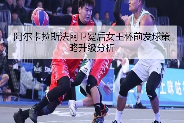 a-er-ka-la-si-fa-wang-wei-mian-hou-nv-wang-bei-qian-fa-qiu-ce-lve-sheng-ji-fen-xi-2-271.jpg