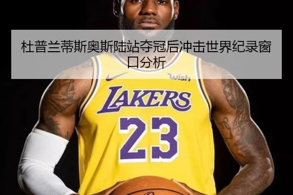 杜普兰蒂斯奥斯陆站夺冠后冲击世界纪录窗口分析