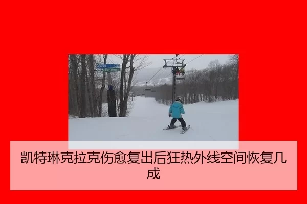 凯特琳克拉克伤愈复出后狂热外线空间恢复几成